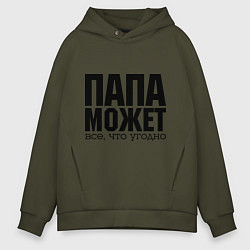 Толстовка оверсайз мужская Папа может всё, цвет: хаки