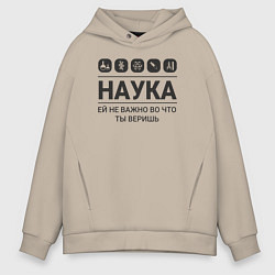 Толстовка оверсайз мужская Наука – твоя вера, цвет: миндальный