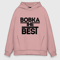 Толстовка оверсайз мужская Вовка the best, цвет: пыльно-розовый
