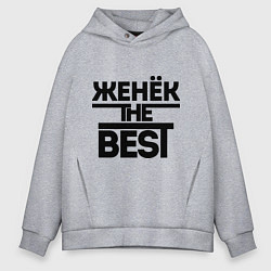 Толстовка оверсайз мужская Женёк the best, цвет: меланж