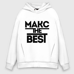 Толстовка оверсайз мужская Макс the best, цвет: белый