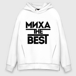 Толстовка оверсайз мужская Миха the best, цвет: белый
