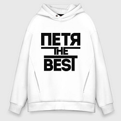 Толстовка оверсайз мужская Петя the best, цвет: белый