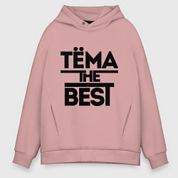 Толстовка оверсайз мужская Тёма the best, цвет: пыльно-розовый