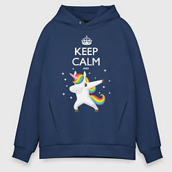 Толстовка оверсайз мужская Keep Calm & Dab Unicorn, цвет: тёмно-синий