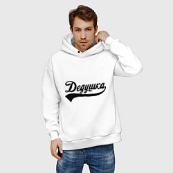 Толстовка оверсайз мужская Дедушка, цвет: белый — фото 2