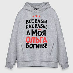 Толстовка оверсайз мужская Ольга - богиня!, цвет: меланж