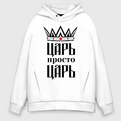 Толстовка оверсайз мужская Царь, просто царь, цвет: белый