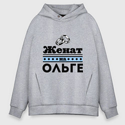 Толстовка оверсайз мужская Женат на Ольге, цвет: меланж