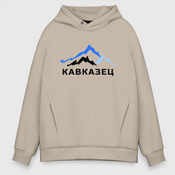 Толстовка оверсайз мужская Кавказец, цвет: миндальный