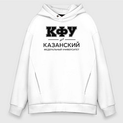 Толстовка оверсайз мужская КФУ, цвет: белый