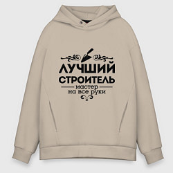 Толстовка оверсайз мужская Лучший строитель, цвет: миндальный