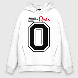 Толстовка оверсайз мужская Олег - человек большой буквы, цвет: белый