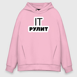 Толстовка оверсайз мужская IT рулит Сисадмин, цвет: светло-розовый