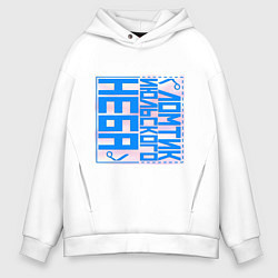 Толстовка оверсайз мужская Ломтик июльского неба, цвет: белый