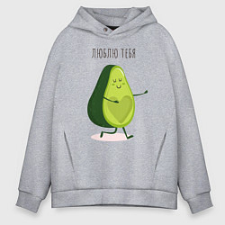 Толстовка оверсайз мужская Авокадо любовь, цвет: меланж