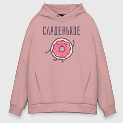 Толстовка оверсайз мужская СЛАДЕНЬКОЕ, цвет: пыльно-розовый
