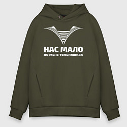 Толстовка оверсайз мужская Нас мало но мы в тельняшках, цвет: хаки