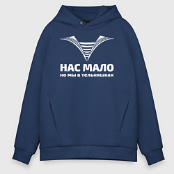 Толстовка оверсайз мужская Нас мало но мы в тельняшках, цвет: тёмно-синий