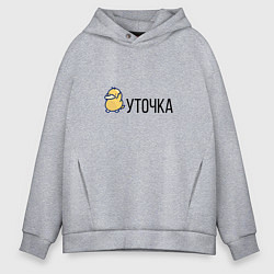 Толстовка оверсайз мужская УТОЧКА, цвет: меланж