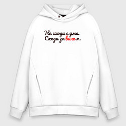 Толстовка оверсайз мужская Не сходи с ума, сходи за вином, цвет: белый