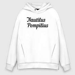 Толстовка оверсайз мужская Наутилус Помпилиус Лого, цвет: белый