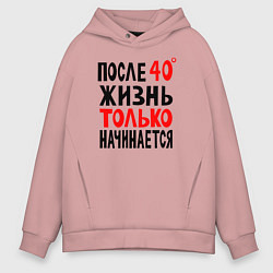 Толстовка оверсайз мужская После 40 жизнь начинается, цвет: пыльно-розовый