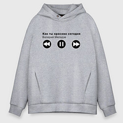 Толстовка оверсайз мужская Меладзе как ты красива, цвет: меланж
