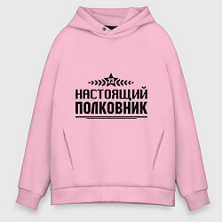 Толстовка оверсайз мужская Настоящий полковник, цвет: светло-розовый