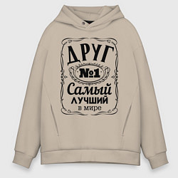 Толстовка оверсайз мужская Самый лучший друг, цвет: миндальный