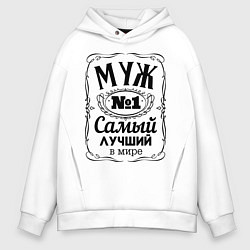Толстовка оверсайз мужская Самый лучший муж, цвет: белый