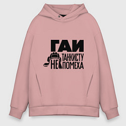 Толстовка оверсайз мужская Гаи танкисту не помеха, цвет: пыльно-розовый