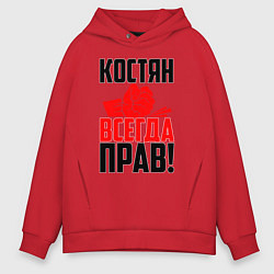Толстовка оверсайз мужская Костян всегда прав!, цвет: красный