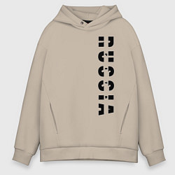 Толстовка оверсайз мужская RUSSIA - Пётр, цвет: миндальный