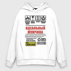 Толстовка оверсайз мужская Идеальный мужчина, цвет: белый