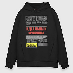 Толстовка оверсайз мужская Идеальный мужчина, цвет: черный