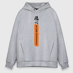 Толстовка оверсайз мужская Haikyuu!! Fly, цвет: меланж