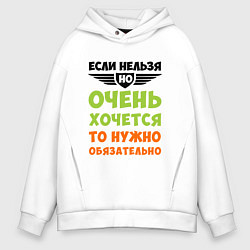 Толстовка оверсайз мужская Если нельзя, но хочется, цвет: белый