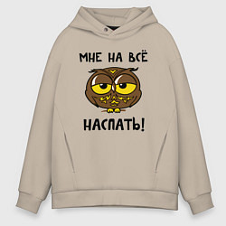 Толстовка оверсайз мужская Мне на все наспать, цвет: миндальный