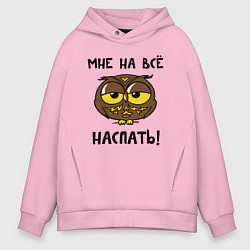 Толстовка оверсайз мужская Мне на все наспать, цвет: светло-розовый
