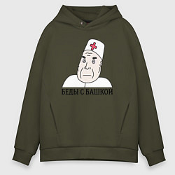 Толстовка оверсайз мужская Беды С Башкой, цвет: хаки