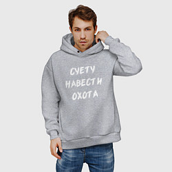 Толстовка оверсайз мужская Суету Навести Охота, цвет: меланж — фото 2