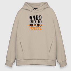 Толстовка оверсайз мужская Надо что-то поесть, цвет: миндальный