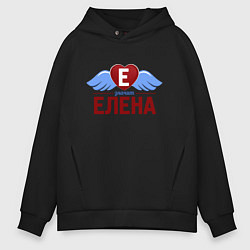 Толстовка оверсайз мужская Е-значит Елена, цвет: черный