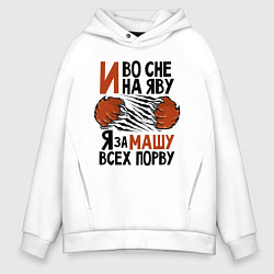 Толстовка оверсайз мужская Я за Машу всех порву, цвет: белый