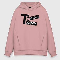 Толстовка оверсайз мужская ТУДЫМ-СЮДЫМ Z, цвет: пыльно-розовый