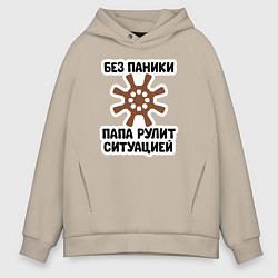 Толстовка оверсайз мужская Папа рулит ситуацией, цвет: миндальный