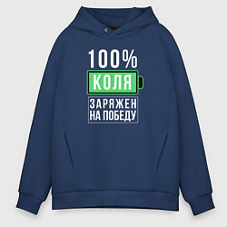 Толстовка оверсайз мужская 100% Коля, цвет: тёмно-синий