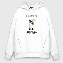 Толстовка оверсайз мужская Пчела - никого не жаль, цвет: белый