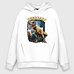 Толстовка оверсайз мужская Пивозавр Динозавр с пивом, цвет: белый